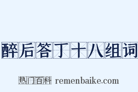 醉后答丁十八组词是什么意思的图片